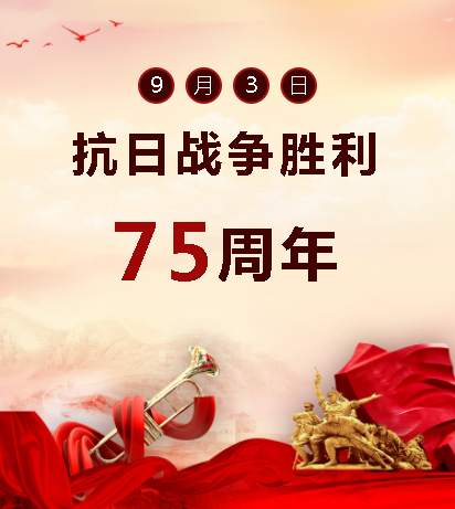 9.03中國(guó)人民抗日戰(zhàn)爭(zhēng)勝利紀(jì)念日  銘記歷史，吾輩自強(qiáng)