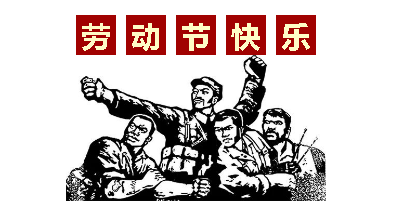 熱血“五一”感恩付出，華榮華電子“五一”勞動(dòng)節(jié)，放假通知