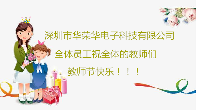 深圳市華榮華電子科技有限公司祝全體員工們祝所有教師們教師節(jié)快樂?。?！