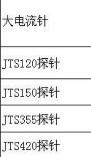 PCBA治具探針選型